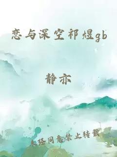 恋与深空祁煜gb