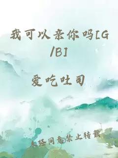 我可以亲你吗[G/B]