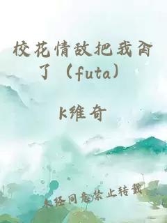 校花情敌把我肏了（futa）