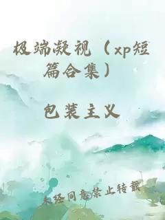 极端凝视（xp短篇合集）