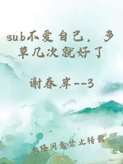 sub不爱自己，多草几次就好了