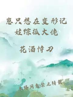 崽只想在变形记娃综抓大佬