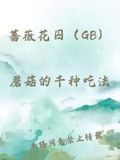 蔷薇花囚（GB）