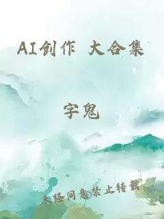 AI创作 大合集