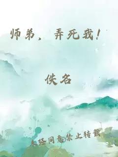 师弟，弄死我！