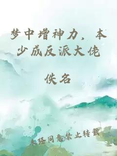 梦中增神力，本少成反派大佬