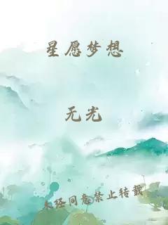 星愿梦想