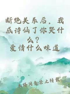 断绝关系后，我成诗仙了你哭什么？