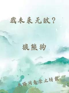 我未来无敌？