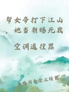 帮女帝打下江山，她当朝赐死我