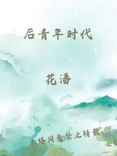 后青年时代