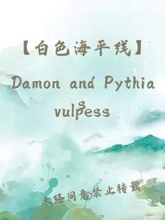 【白色海平线】Damon and Pythias