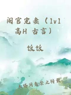 阉官宠妻（1v1 高H 古言）