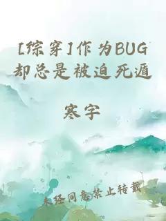 [综穿]作为BUG却总是被迫死遁