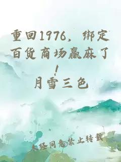 重回1976，绑定百货商场赢麻了！