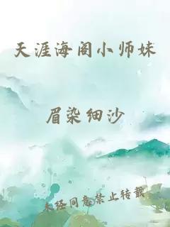 天涯海阁小师妹