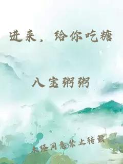 进来，给你吃糖