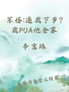 军婚:逼我下乡?我PUA他全家