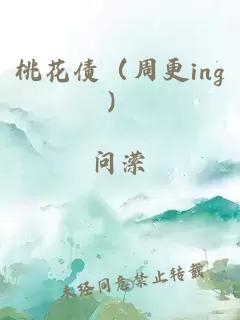 桃花债（周更ing）