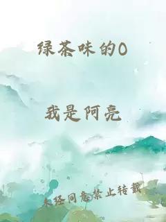 绿茶味的O