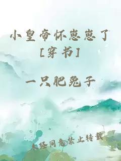 小皇帝怀崽崽了[穿书]