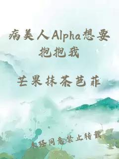 病美人Alpha想要抱抱我