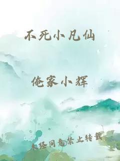 不死小凡仙