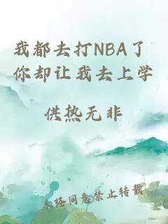 我都去打NBA了 你却让我去上学