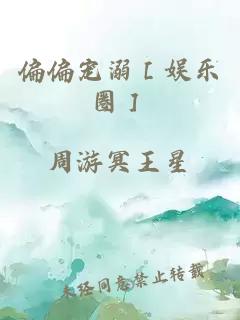 偏偏宠溺［娱乐圈］