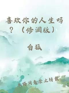 喜欢你的人生吗？（修润版）