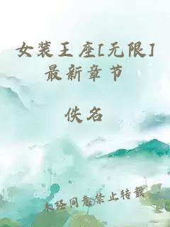 女装王座[无限]最新章节