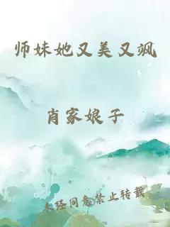 师妹她又美又飒