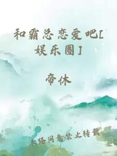 和霸总恋爱吧[娱乐圈]