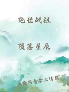 绝世战祖