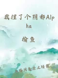 我捏了个阴郁Alpha