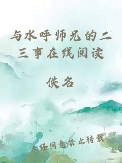 与水呼师兄的二三事在线阅读