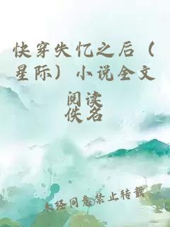 快穿失忆之后（星际）小说全文阅读