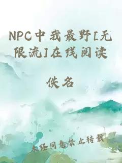 NPC中我最野[无限流]在线阅读