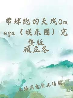 带球跑的天残Omega（娱乐圈）完整版