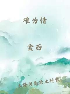 难为情