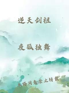 逆天剑祖