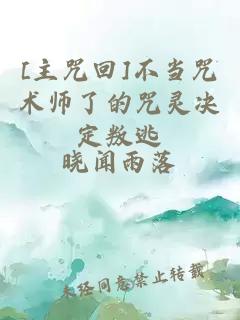 [主咒回]不当咒术师了的咒灵决定叛逃