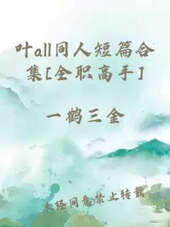 叶all同人短篇合集[全职高手]