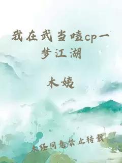 我在武当嗑cp一梦江湖