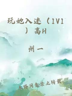 玩她入迷（1V1）高H