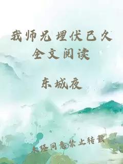 我师兄埋伏已久全文阅读