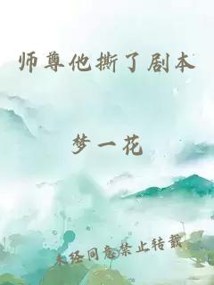 师尊他撕了剧本