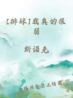 [排球]我真的很弱