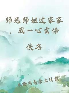 师兄师姐过家家，我一心玄修