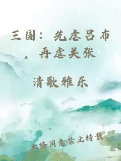 三国：先虐吕布，再虐关张